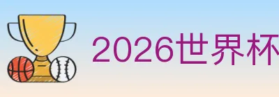2026世界杯比分官方网站 logo